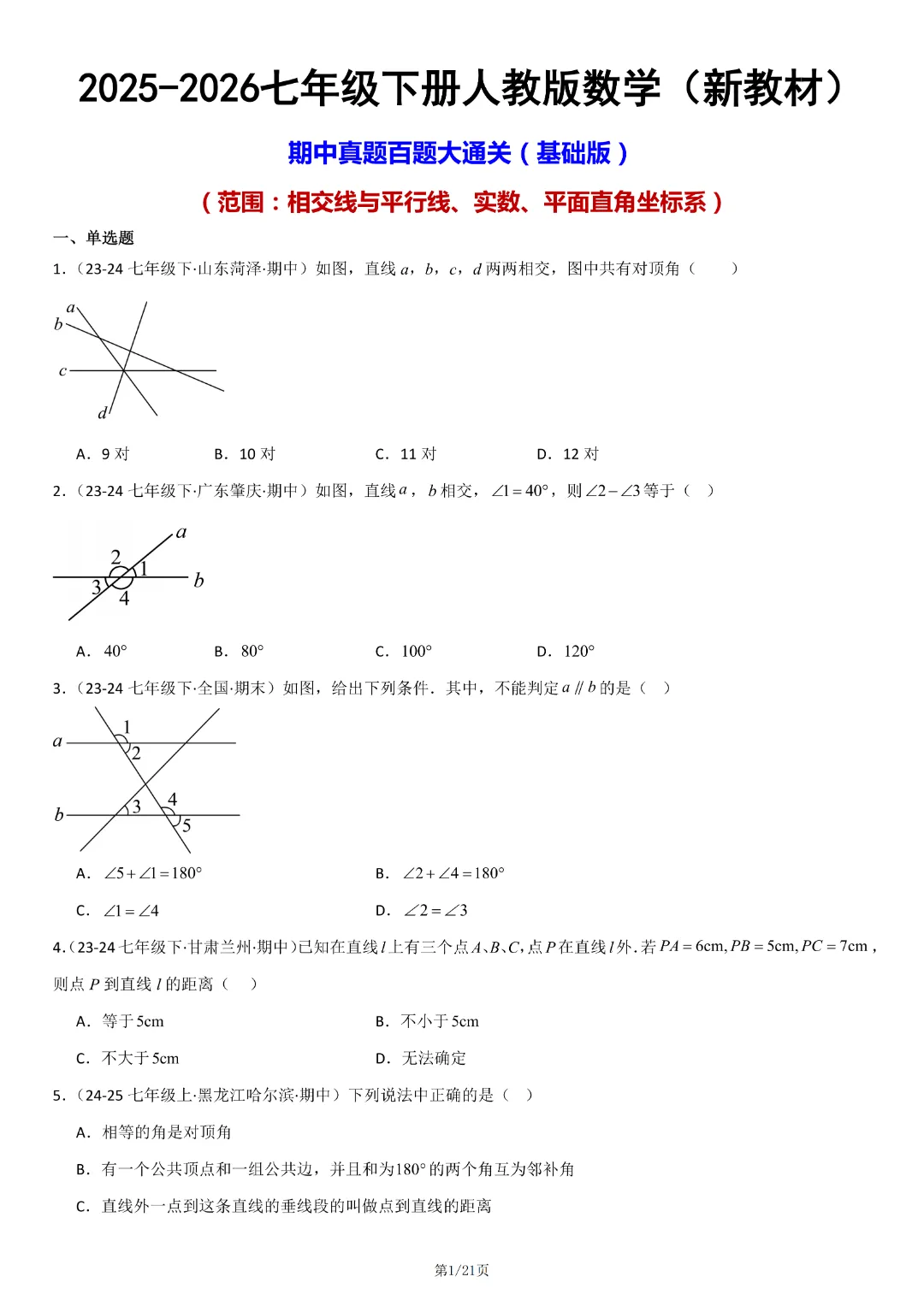 人教版七年级下册数学《期中真题百题大通关:范围:相交线与平行线、实数、平面直角坐标系》含答案解析,完整电子版可打印 第3张
