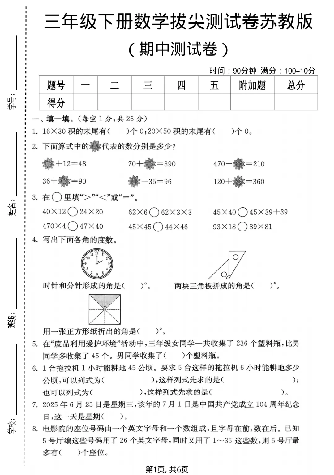 2026年新苏教版三年级下册数学《期中真题测试卷、拔尖卷、质量检测卷》(附答案 共4套)高清电子版可打印,含word版 第1张