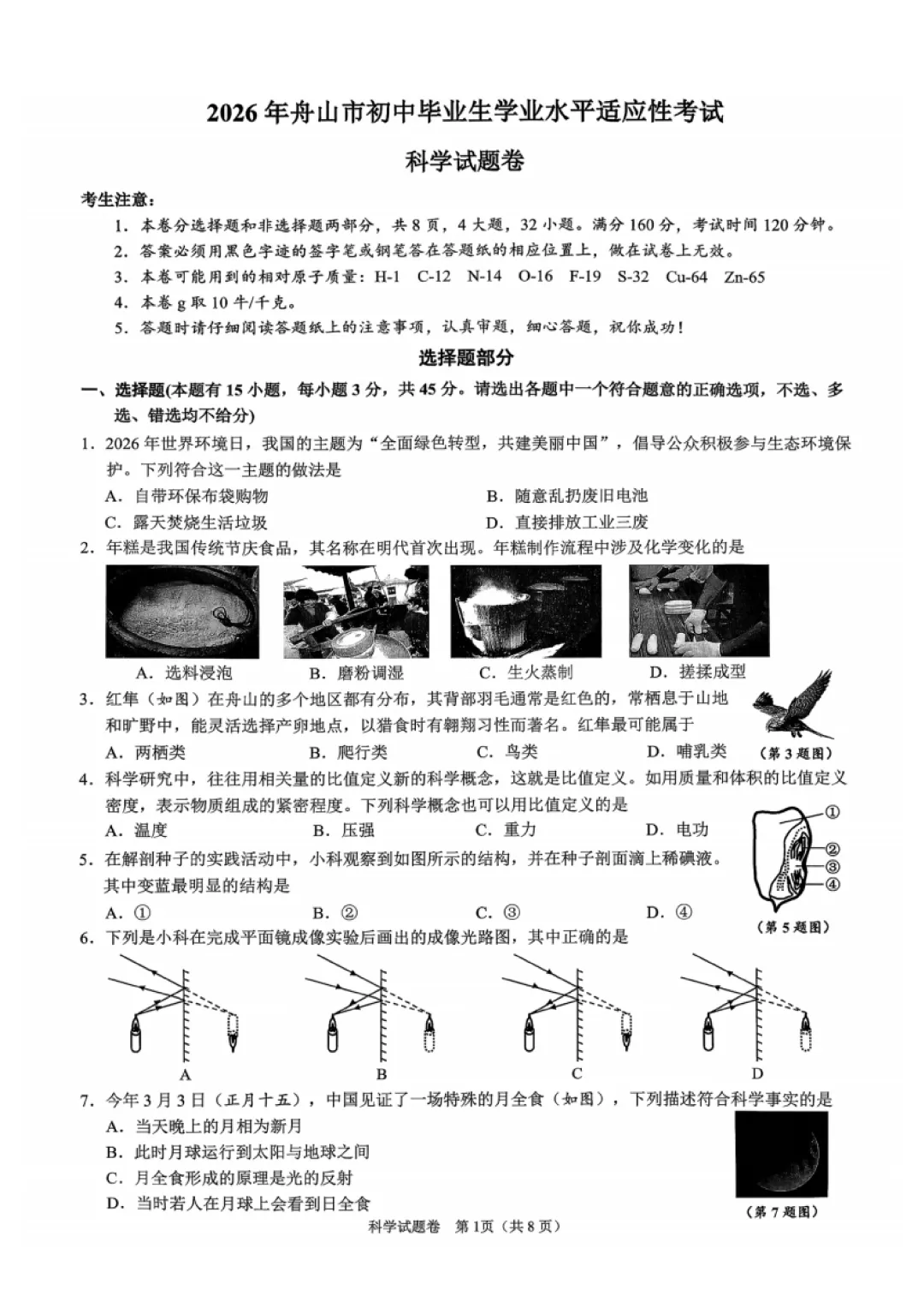2026年4月 舟山地区科学一模试卷及答案 第1张