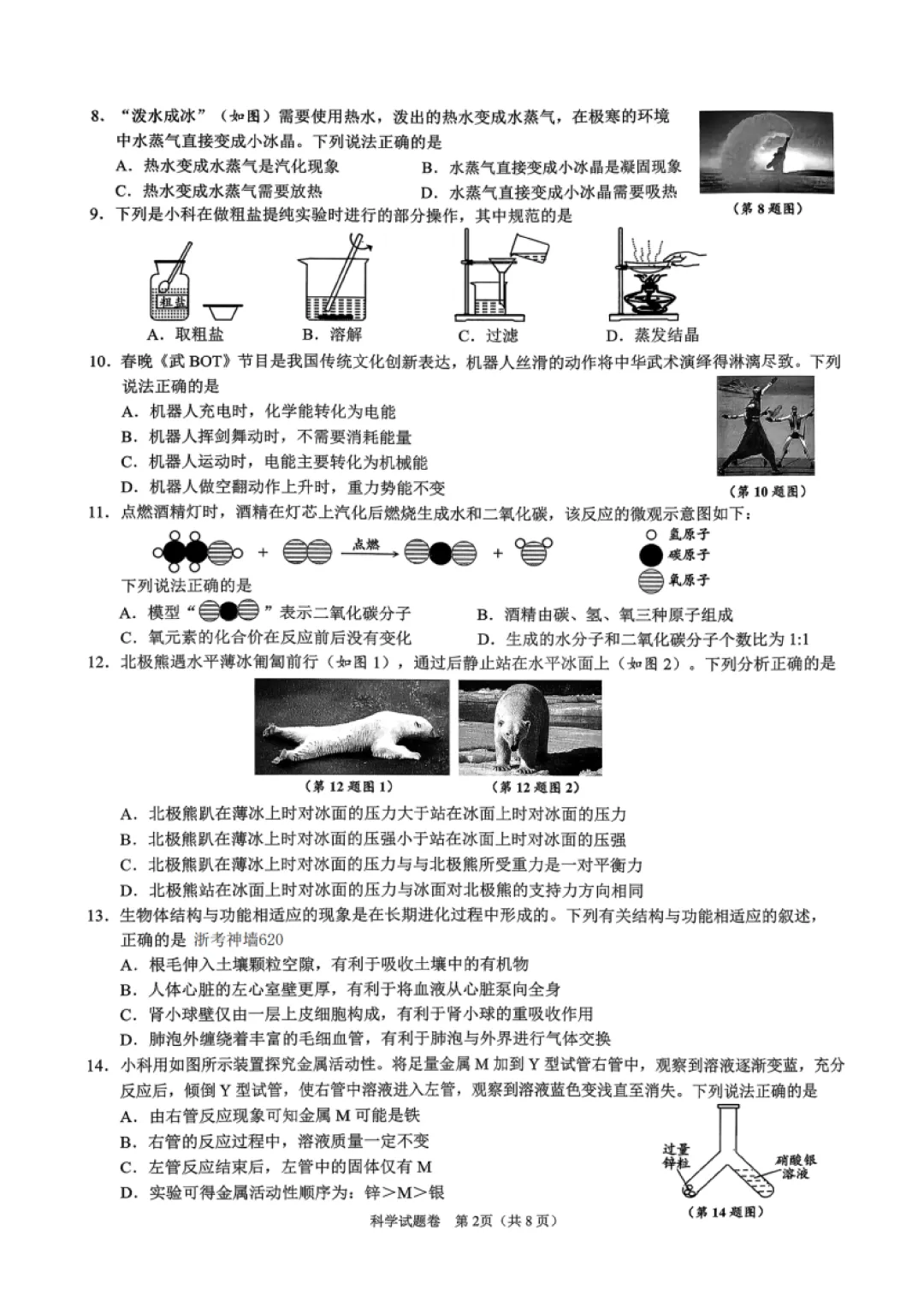 2026年4月 舟山地区科学一模试卷及答案 第2张