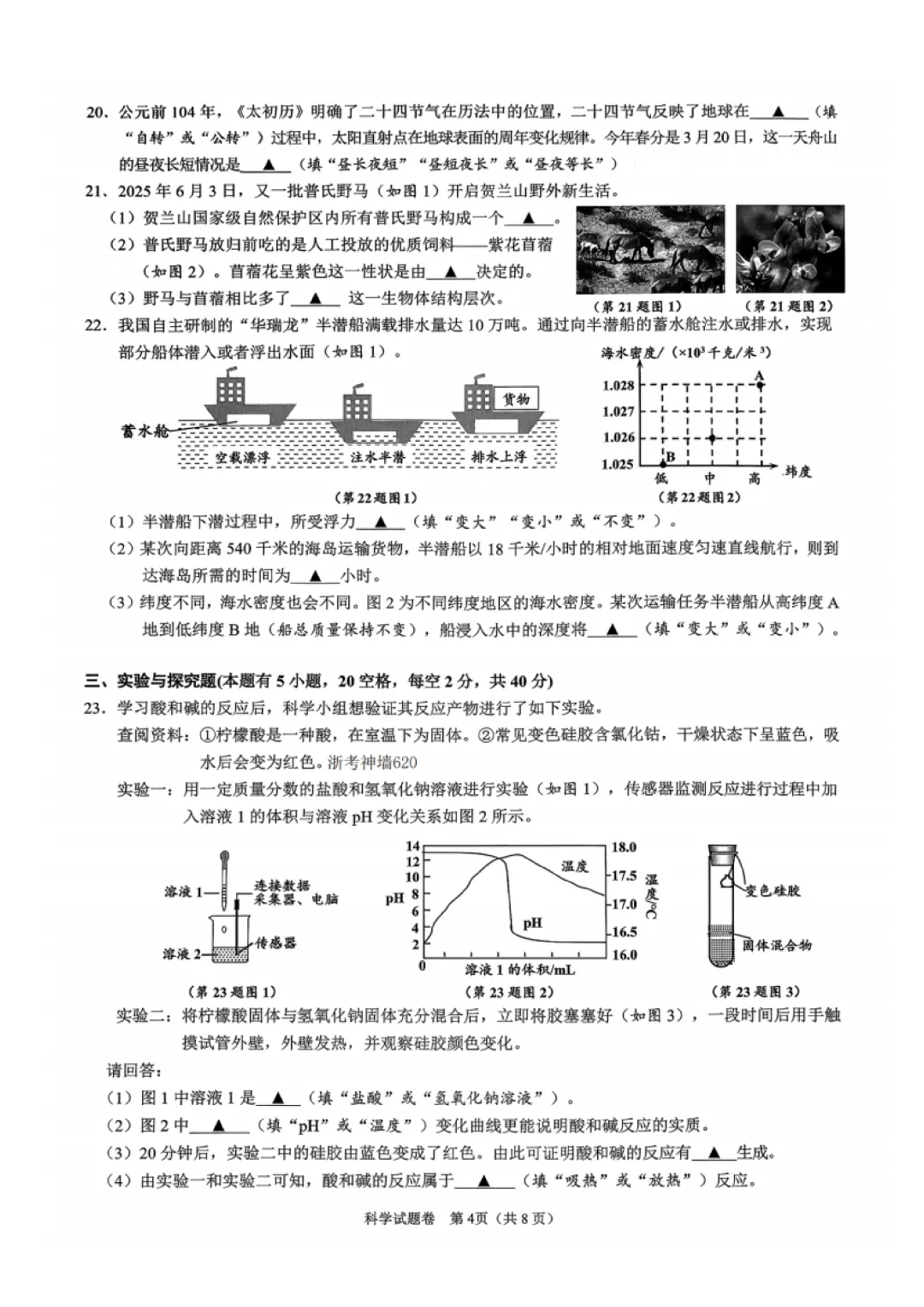2026年4月 舟山地区科学一模试卷及答案 第4张