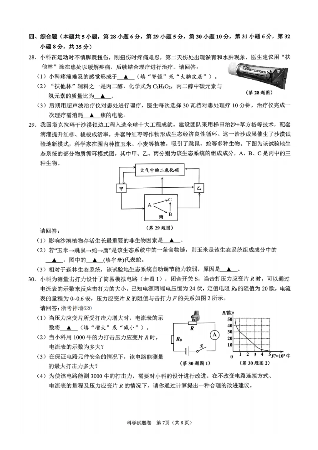 2026年4月 舟山地区科学一模试卷及答案 第7张