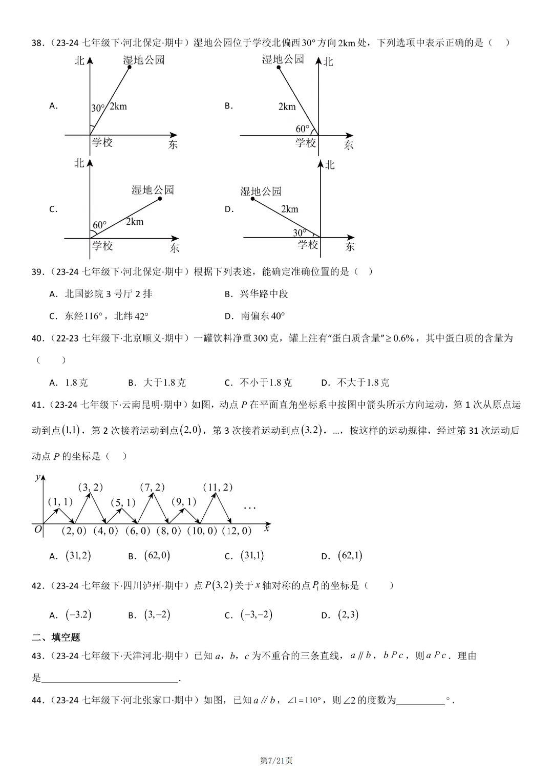 人教版七年级下册数学《期中真题百题大通关:范围:相交线与平行线、实数、平面直角坐标系》含答案解析,完整电子版可打印 第9张