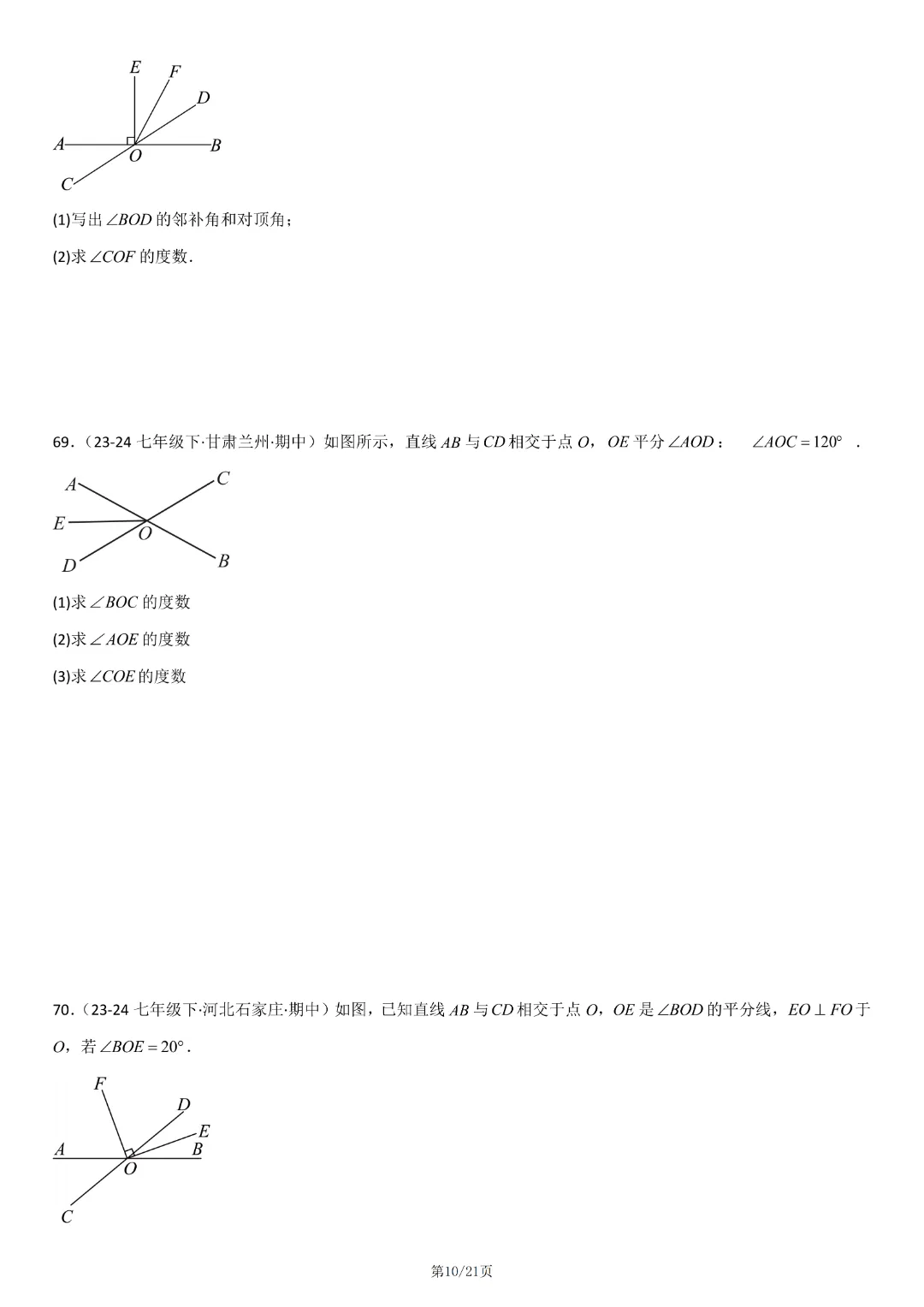 人教版七年级下册数学《期中真题百题大通关:范围:相交线与平行线、实数、平面直角坐标系》含答案解析,完整电子版可打印 第12张