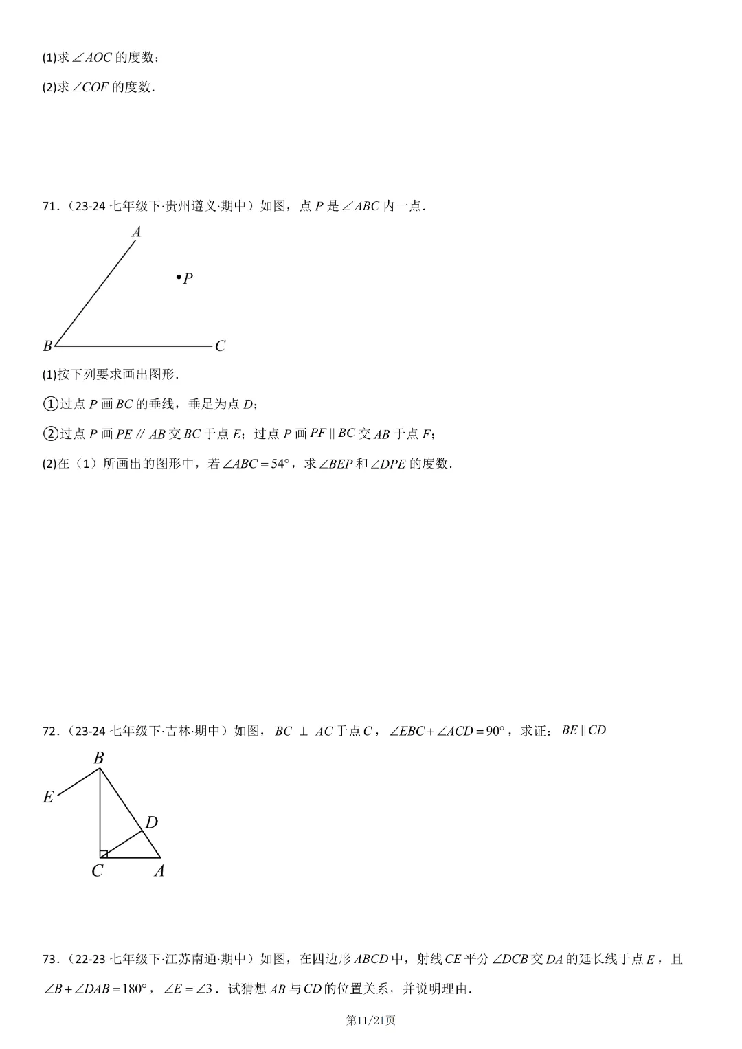 人教版七年级下册数学《期中真题百题大通关:范围:相交线与平行线、实数、平面直角坐标系》含答案解析,完整电子版可打印 第13张