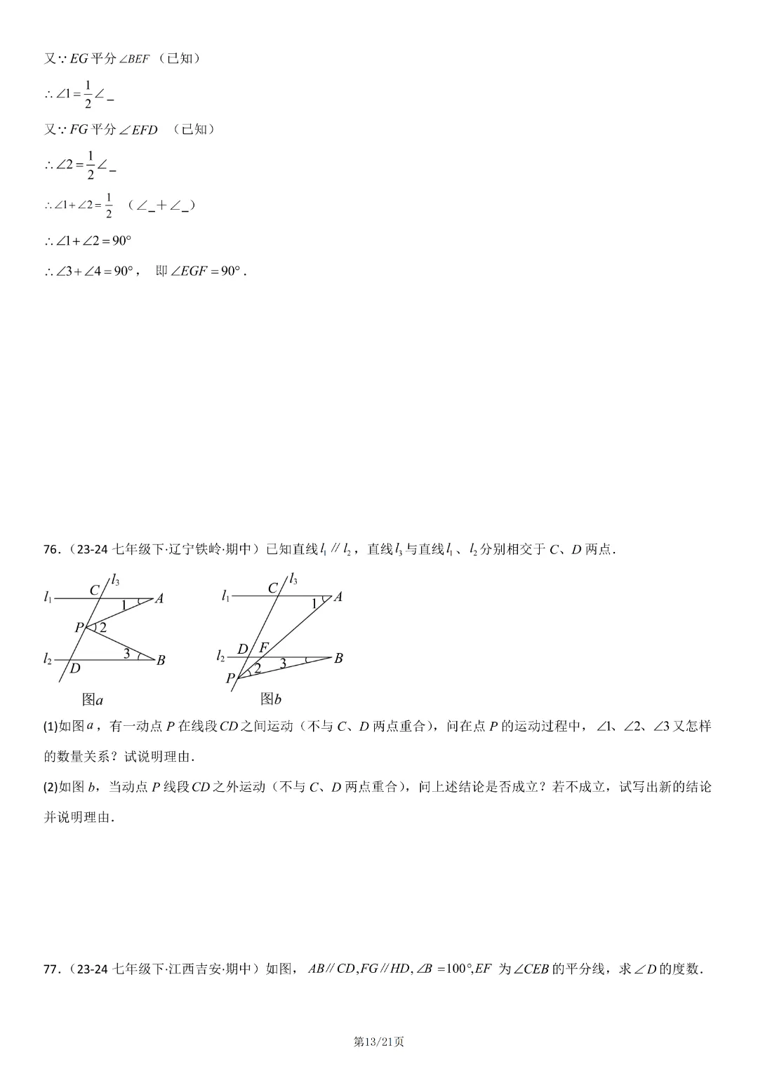 人教版七年级下册数学《期中真题百题大通关:范围:相交线与平行线、实数、平面直角坐标系》含答案解析,完整电子版可打印 第15张