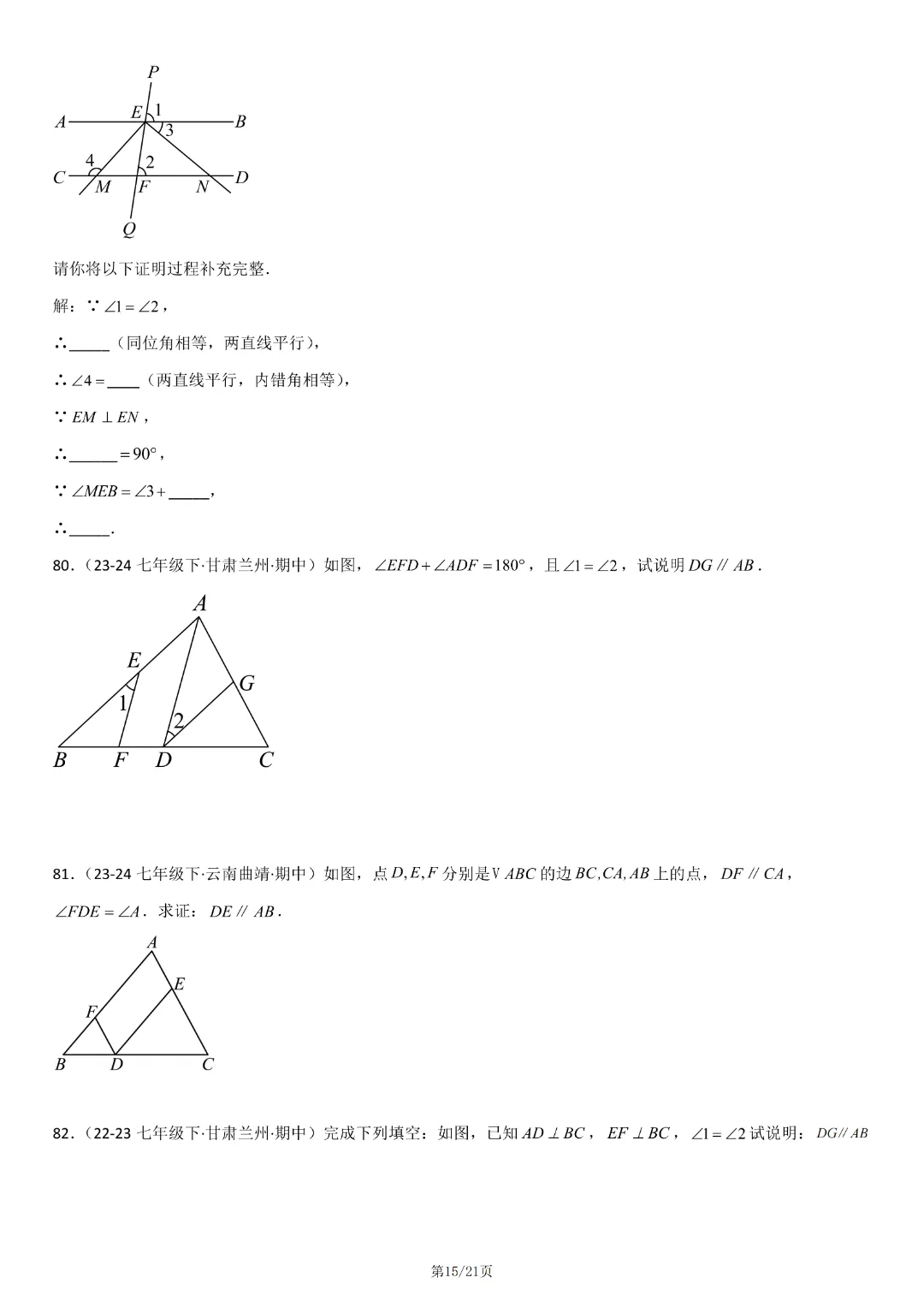 人教版七年级下册数学《期中真题百题大通关:范围:相交线与平行线、实数、平面直角坐标系》含答案解析,完整电子版可打印 第17张