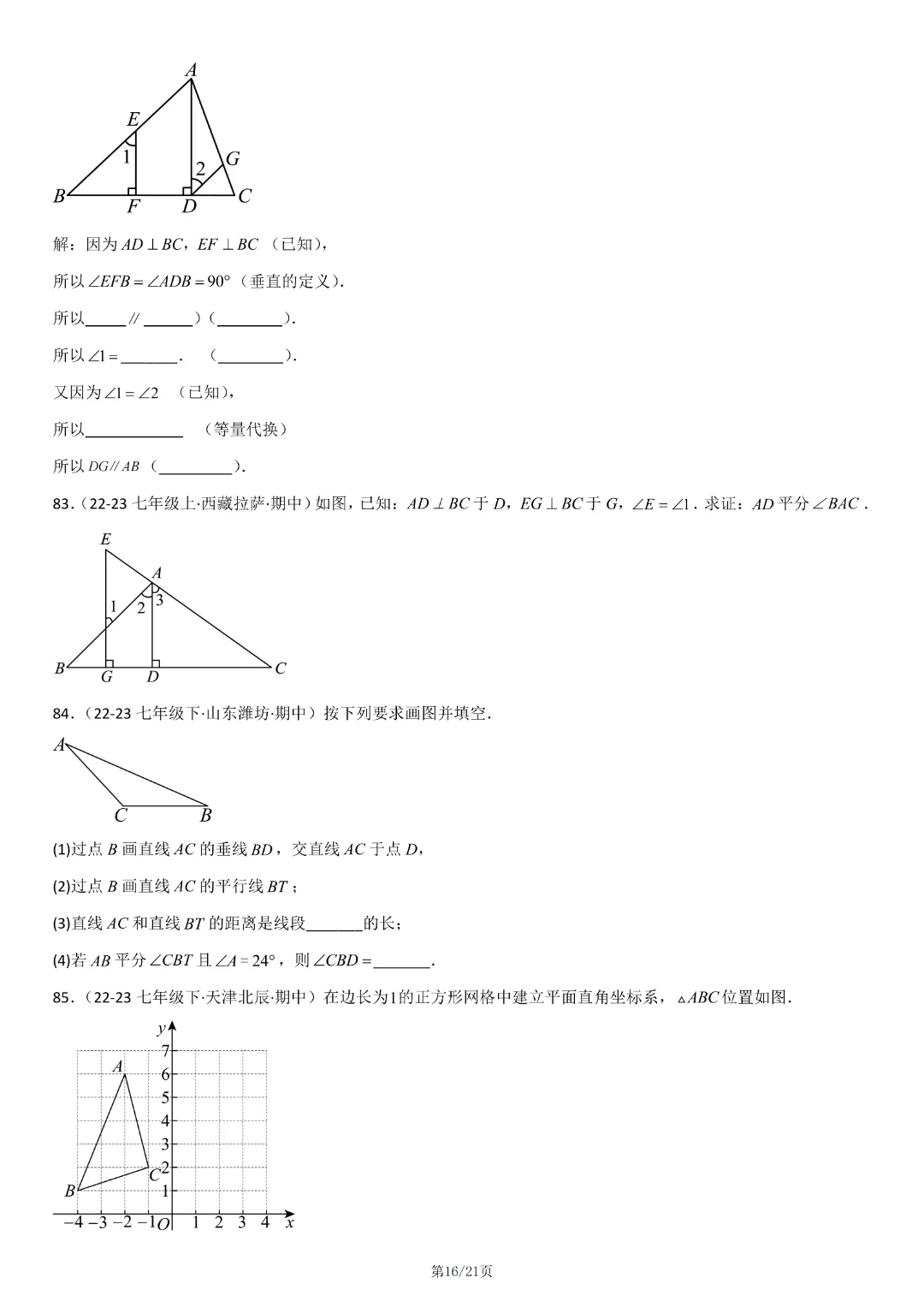 人教版七年级下册数学《期中真题百题大通关:范围:相交线与平行线、实数、平面直角坐标系》含答案解析,完整电子版可打印 第18张