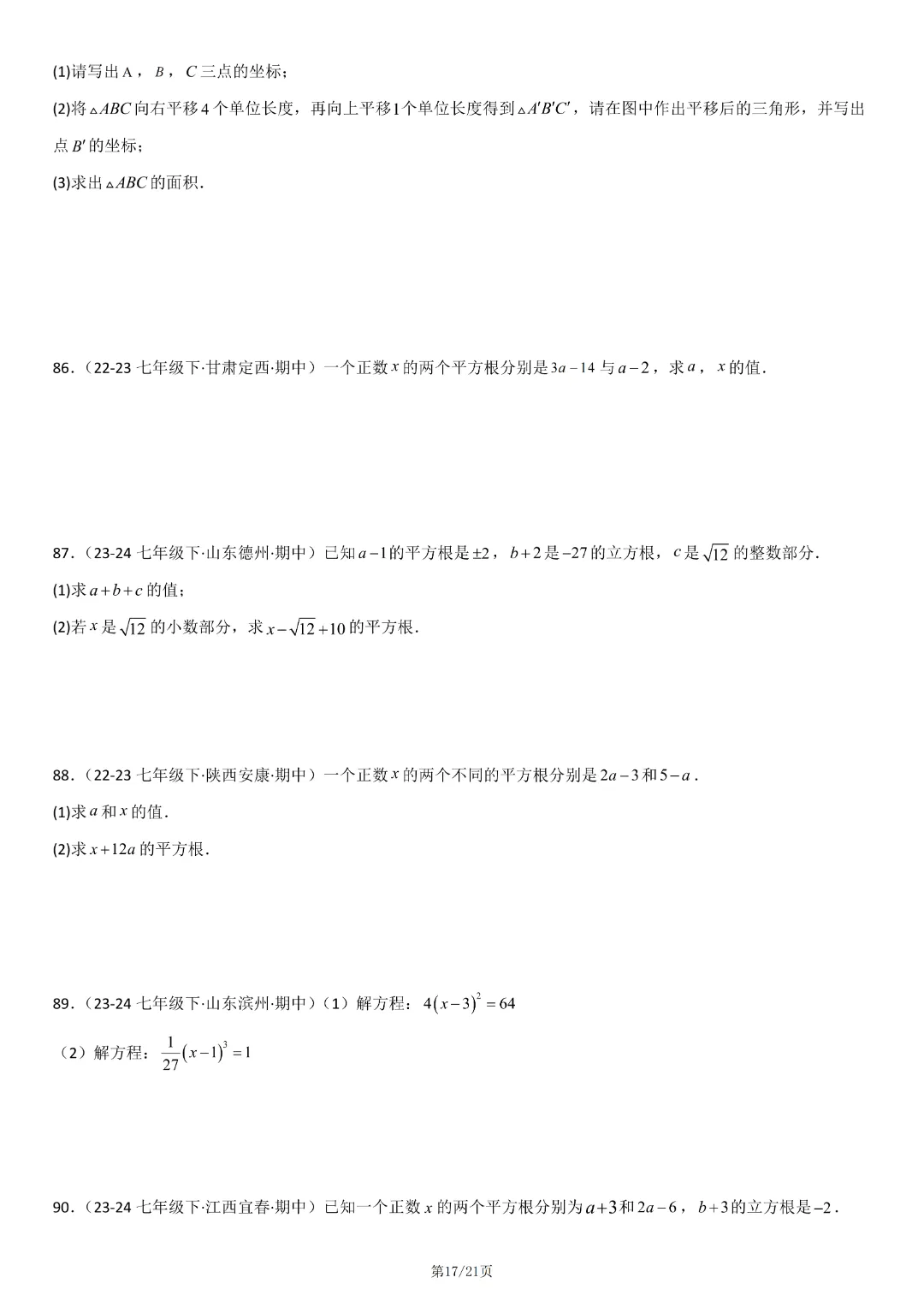 人教版七年级下册数学《期中真题百题大通关:范围:相交线与平行线、实数、平面直角坐标系》含答案解析,完整电子版可打印 第19张