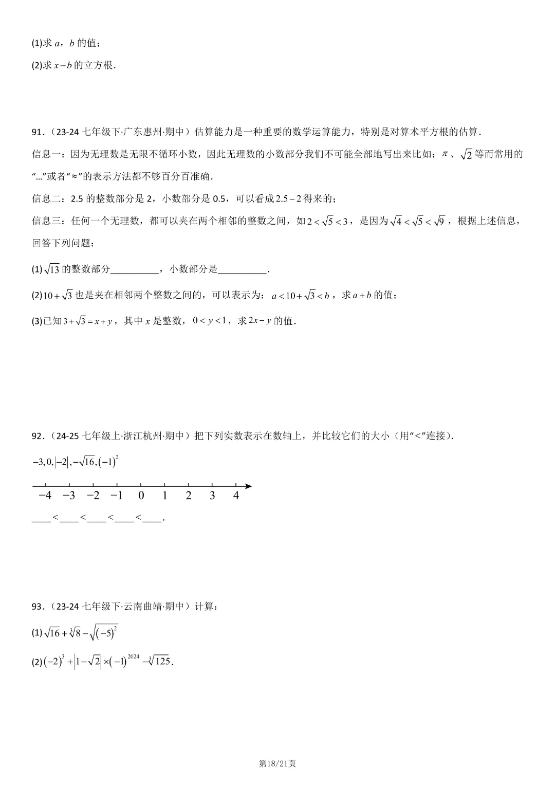人教版七年级下册数学《期中真题百题大通关:范围:相交线与平行线、实数、平面直角坐标系》含答案解析,完整电子版可打印 第20张