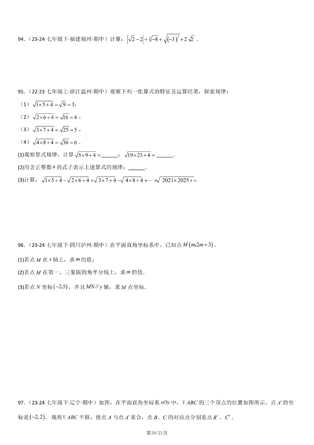 人教版七年级下册数学《期中真题百题大通关:范围:相交线与平行线、实数、平面直角坐标系》含答案解析,完整电子版可打印 第21张