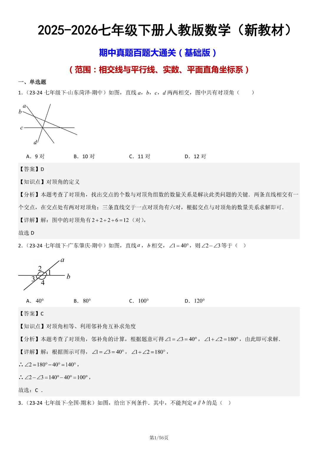 人教版七年级下册数学《期中真题百题大通关:范围:相交线与平行线、实数、平面直角坐标系》含答案解析,完整电子版可打印 第24张