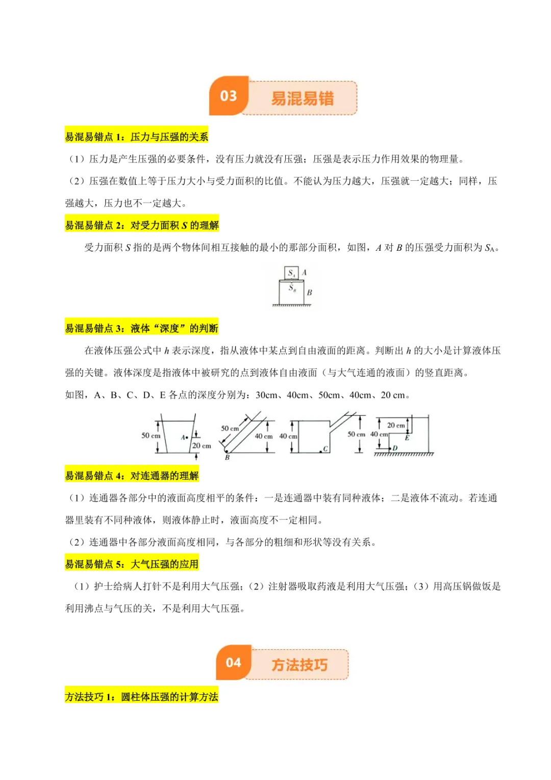 中考专项物理 《专题10 压强》知识梳理+易错专项 第16张