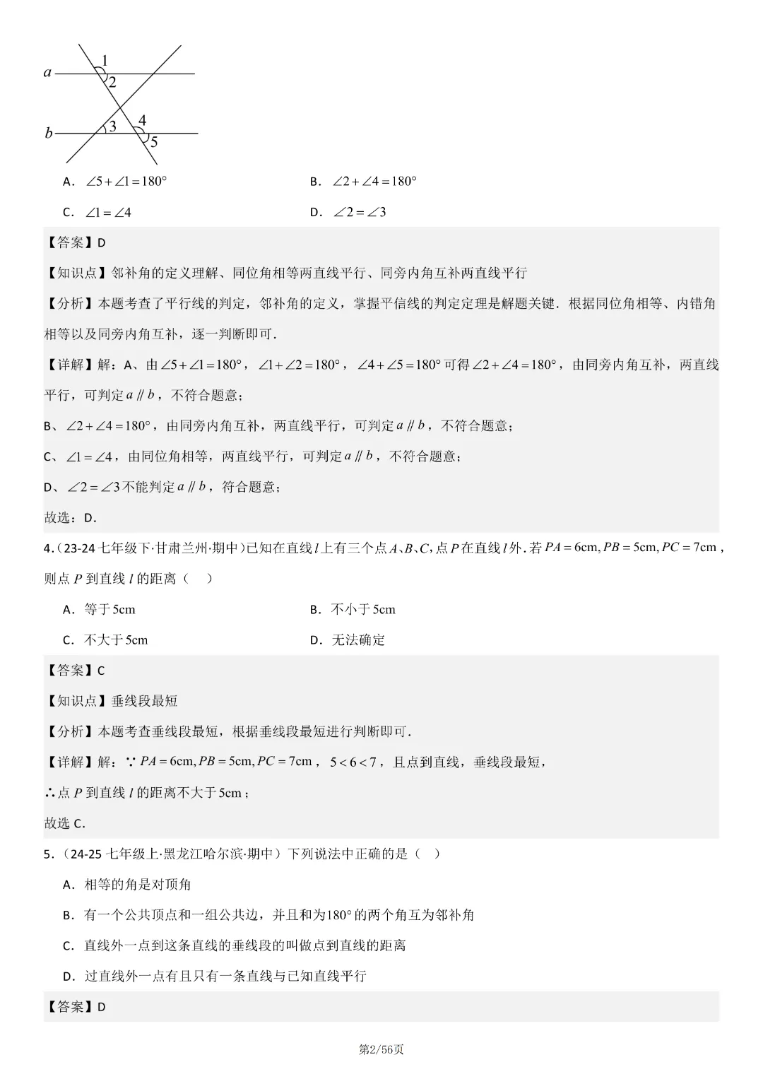 人教版七年级下册数学《期中真题百题大通关:范围:相交线与平行线、实数、平面直角坐标系》含答案解析,完整电子版可打印 第25张
