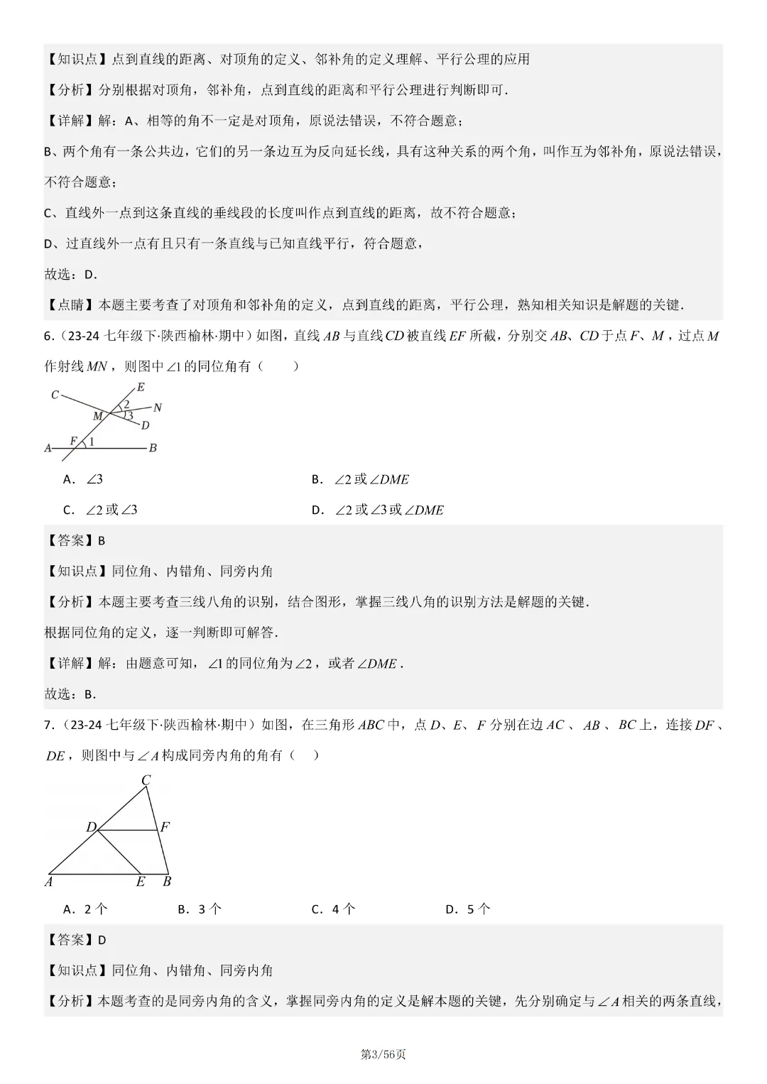 人教版七年级下册数学《期中真题百题大通关:范围:相交线与平行线、实数、平面直角坐标系》含答案解析,完整电子版可打印 第26张
