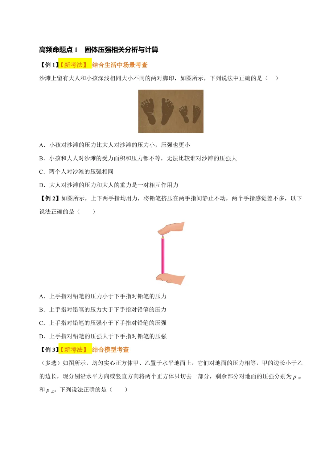 中考专项物理 《专题10 压强》知识梳理+易错专项 第18张