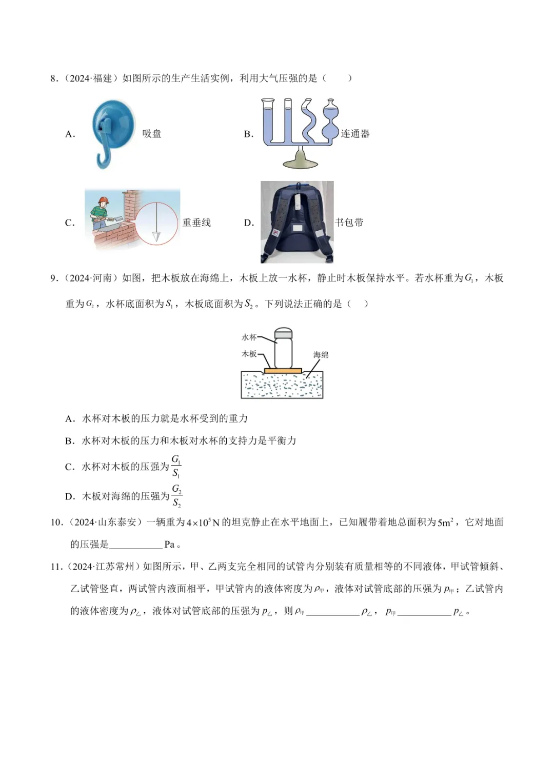 中考专项物理 《专题10 压强》知识梳理+易错专项 第26张
