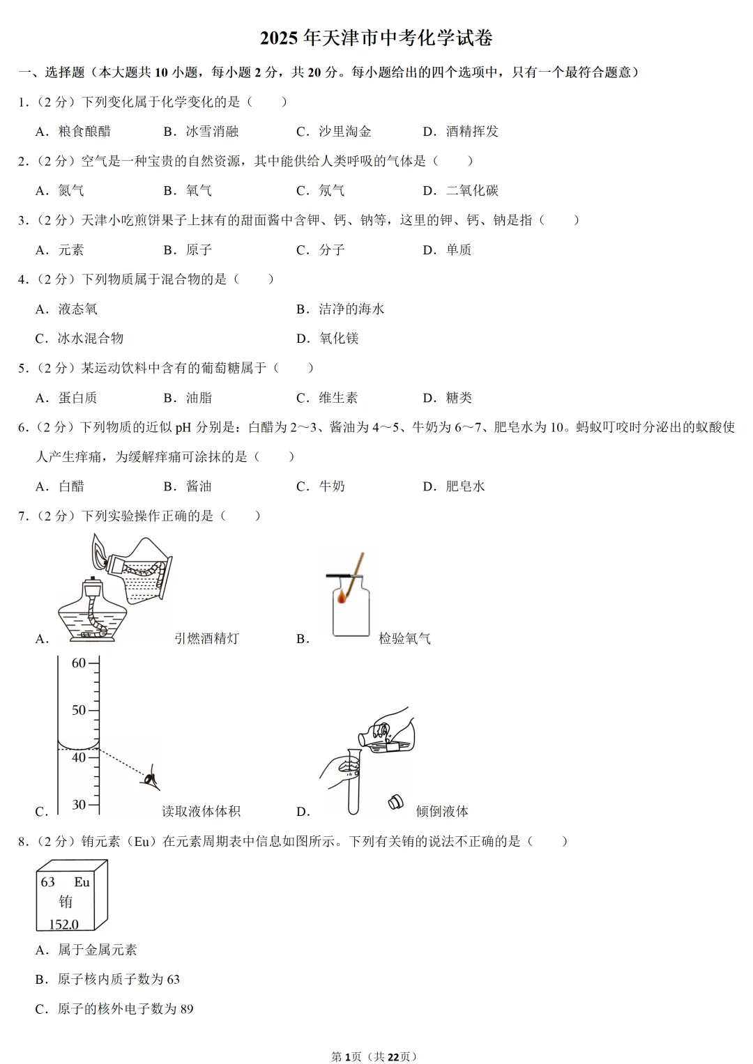 2025年天津市中考化学试卷 第1张
