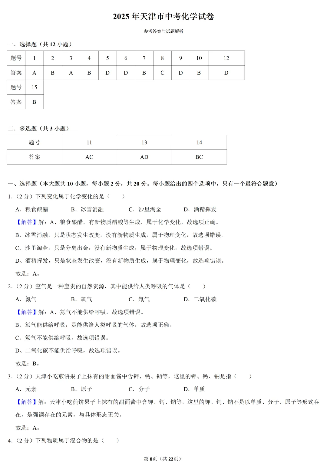 2025年天津市中考化学试卷 第8张