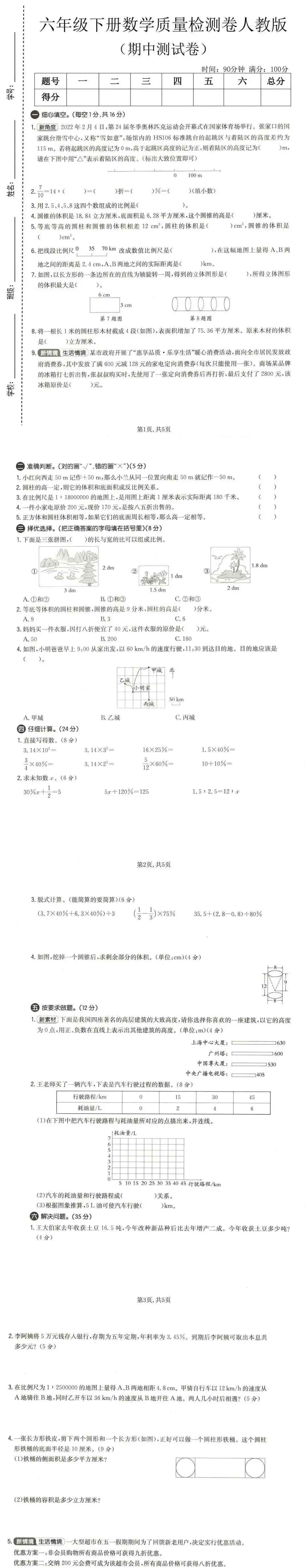 2026春六年级下册数学人教版《期中真题测试卷》(含答案,文末附下载链接) 第1张