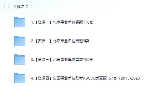 【事业单位历年真题】各省市事业单位备考资料合集(含公基、行测、《综合基础知识》历年及答案解析) 第3张
