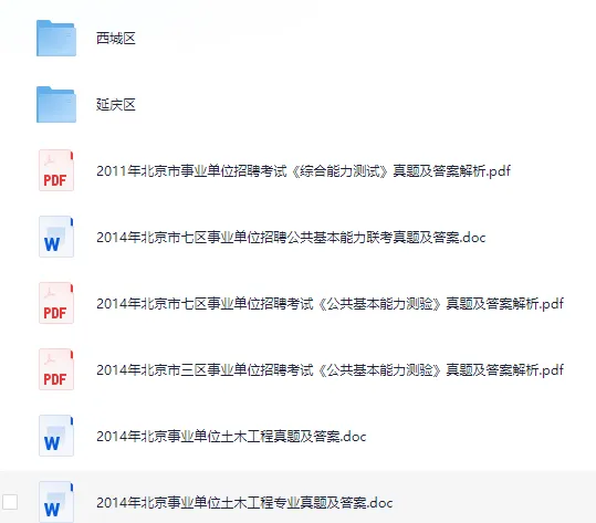 【事业单位历年真题】各省市事业单位备考资料合集(含公基、行测、《综合基础知识》历年及答案解析) 第5张