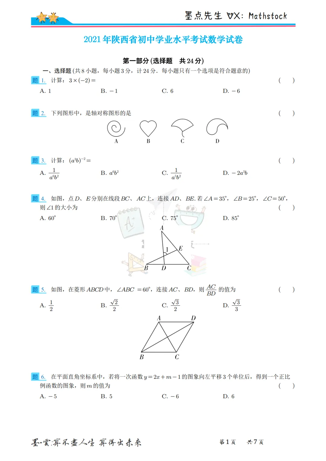 陕西中考数学提分密码:2021年真题+副题【高清重排】 第8张