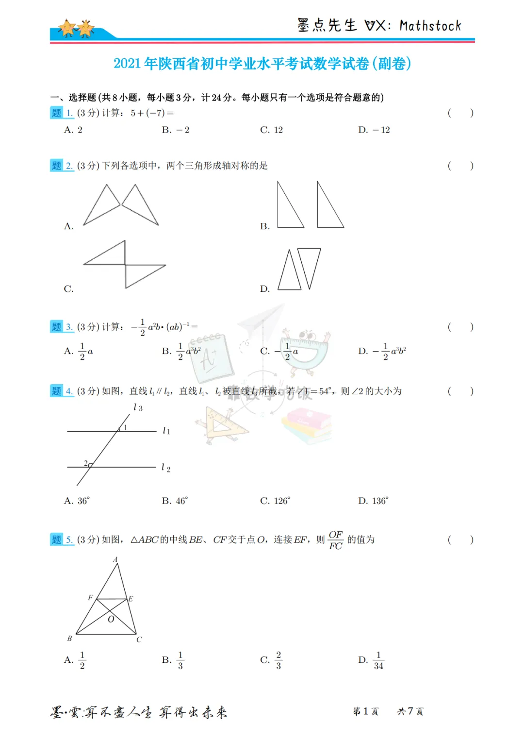陕西中考数学提分密码:2021年真题+副题【高清重排】 第15张