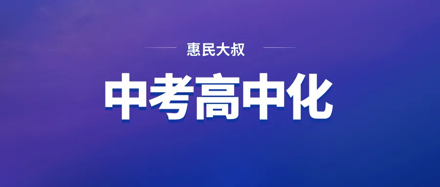 有可能, 2026之后的中考会越来越“高中化”了? 第1张