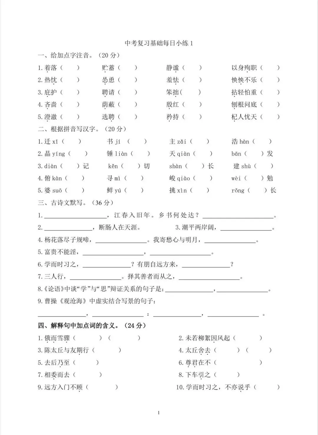 中考语文复习基础每日小练 第1张