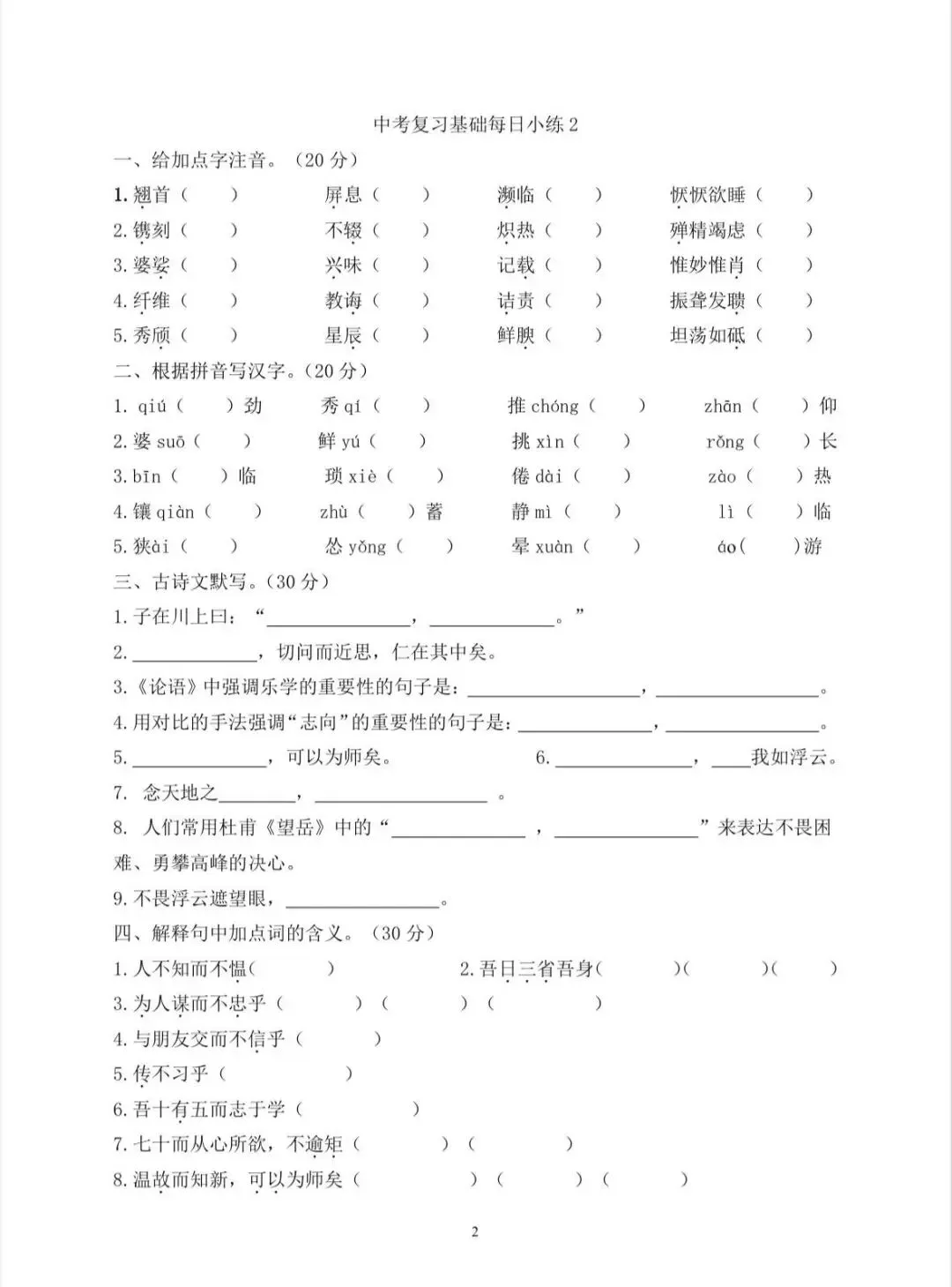 中考语文复习基础每日小练 第2张