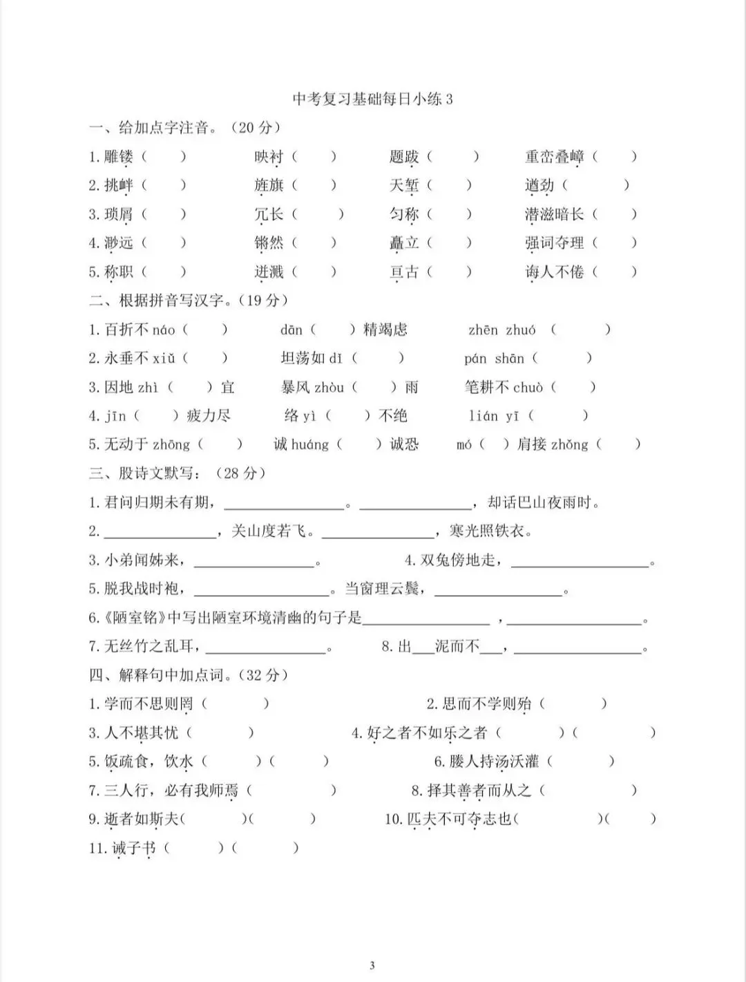 中考语文复习基础每日小练 第3张