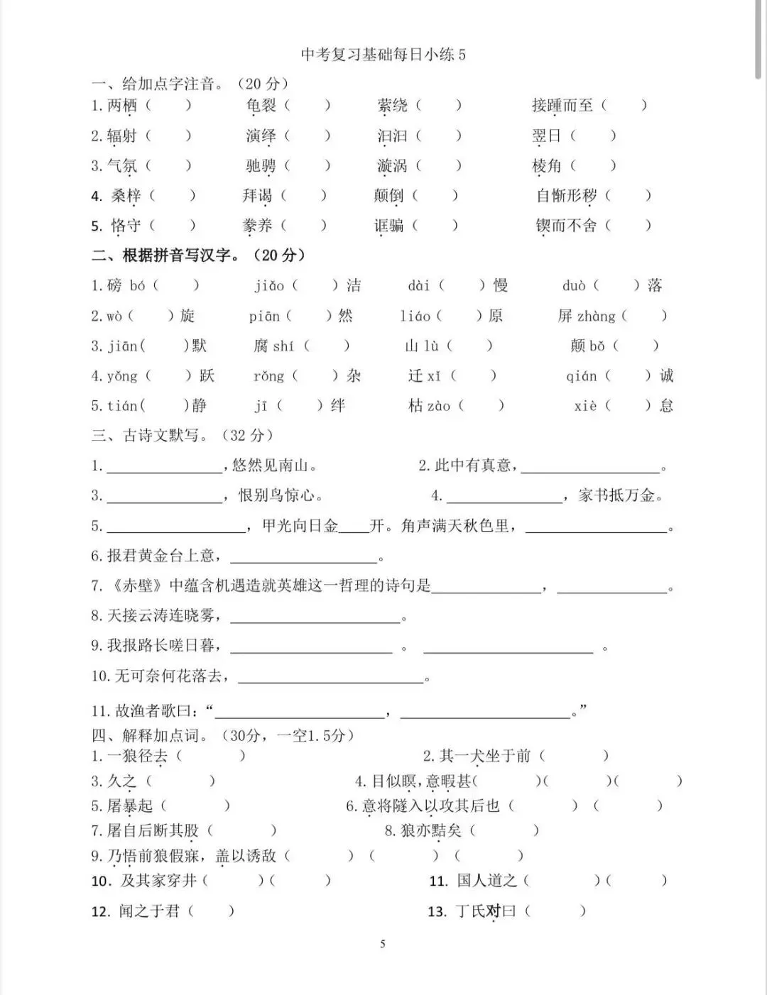 中考语文复习基础每日小练 第5张