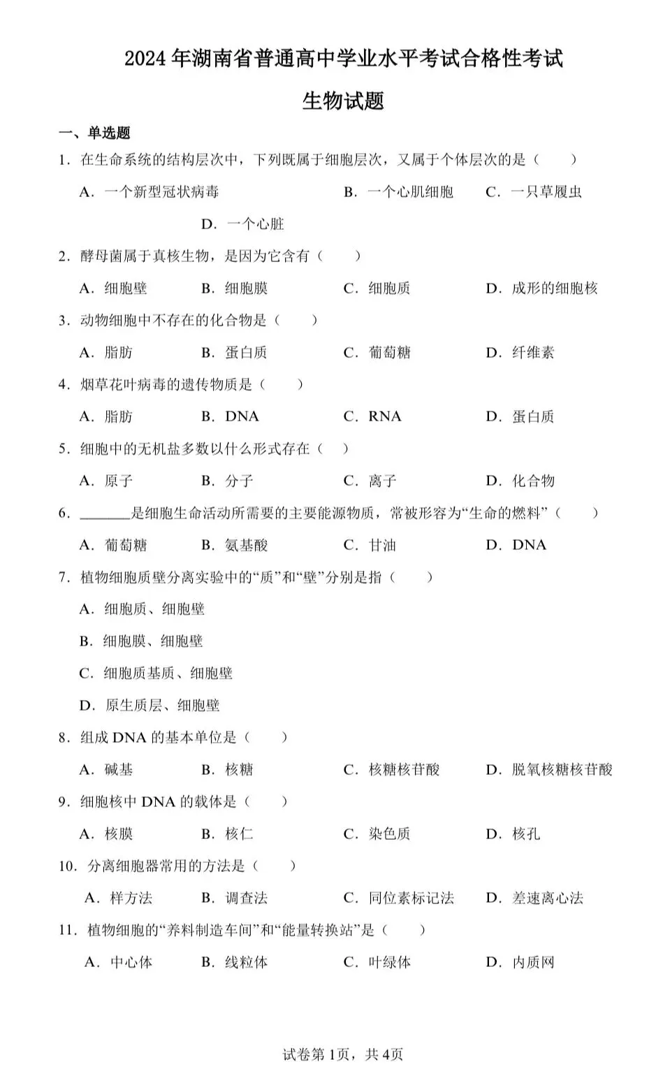 【学业水平合格考真题】2024年普通高中学业水平合格性考试生物试题共27套(附解析可下载) 第1张