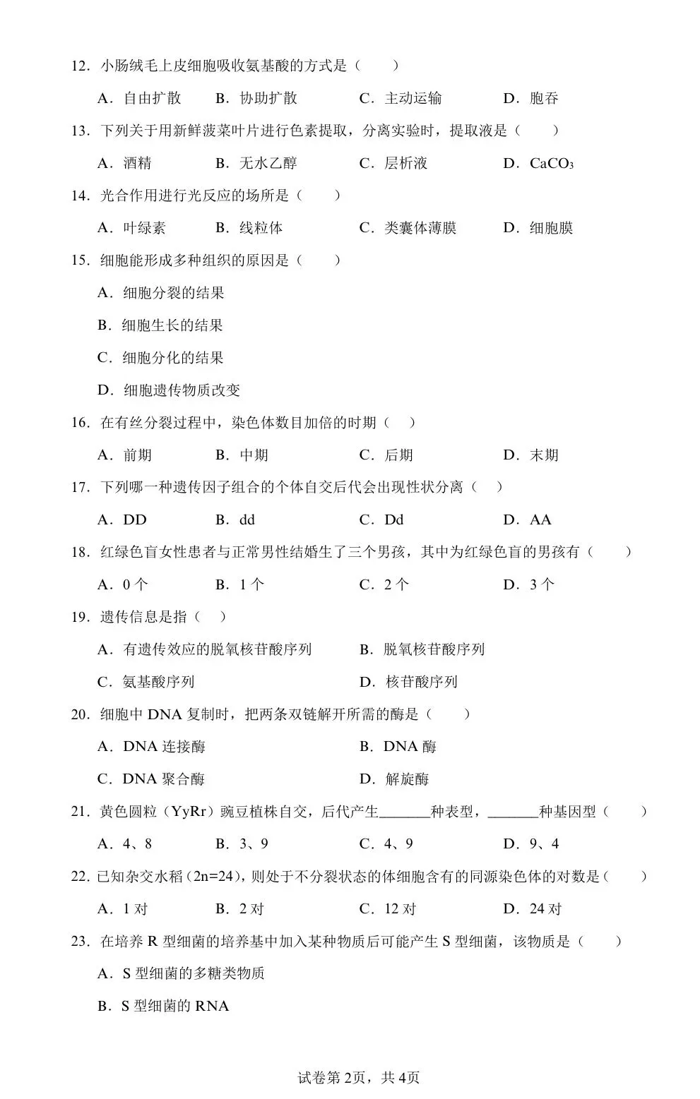 【学业水平合格考真题】2024年普通高中学业水平合格性考试生物试题共27套(附解析可下载) 第2张