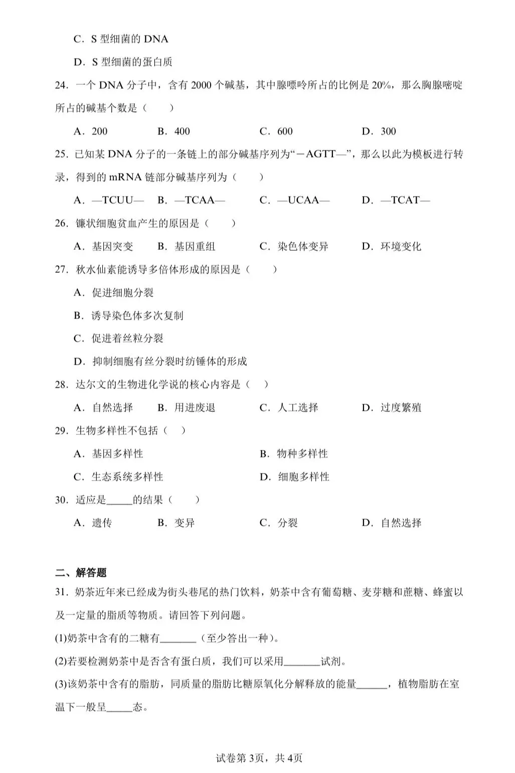 【学业水平合格考真题】2024年普通高中学业水平合格性考试生物试题共27套(附解析可下载) 第3张
