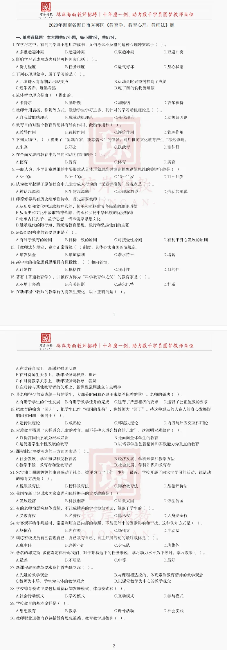 真题分享 | 2020海口市 秀英区 教基真题① 第1张