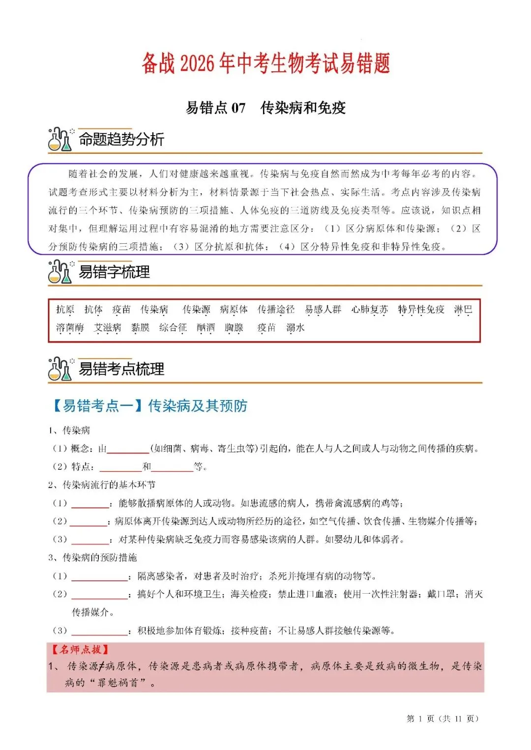 备战中考生物考试易错题||易错点07 传染病和免疫 第3张