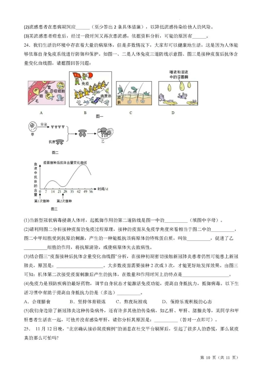 备战中考生物考试易错题||易错点07 传染病和免疫 第7张