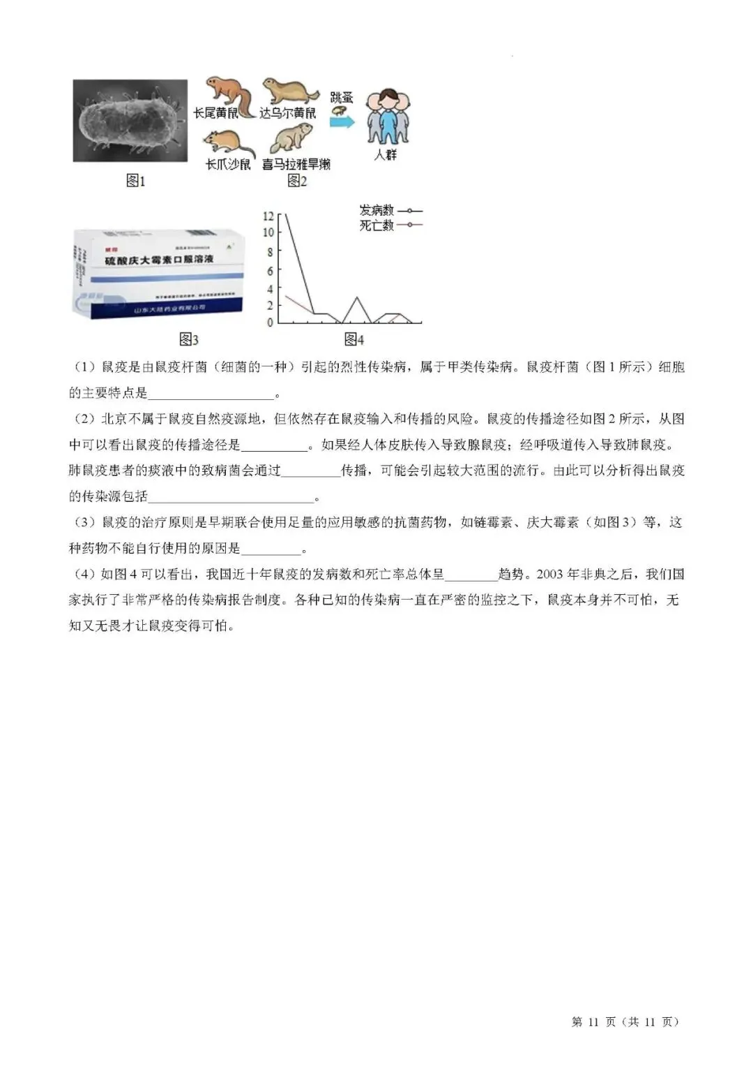 备战中考生物考试易错题||易错点07 传染病和免疫 第8张
