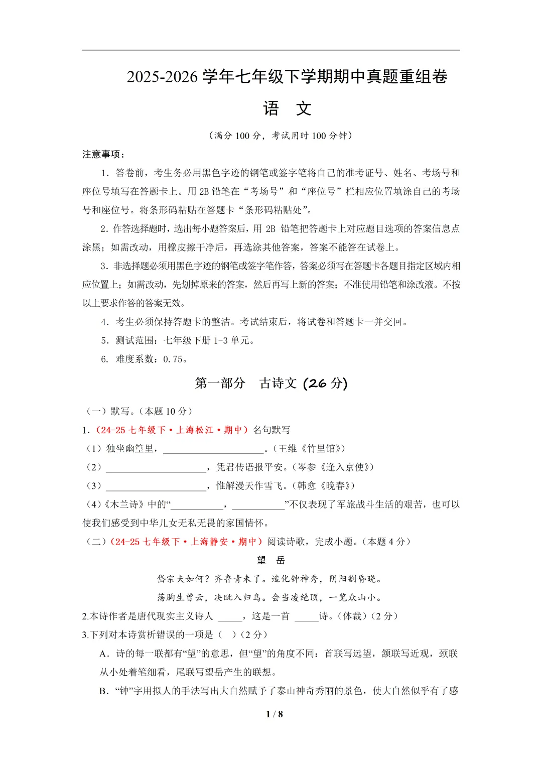 七年级语文下学期期中真题重组卷(上海专用)(考试版 A4) 第1张