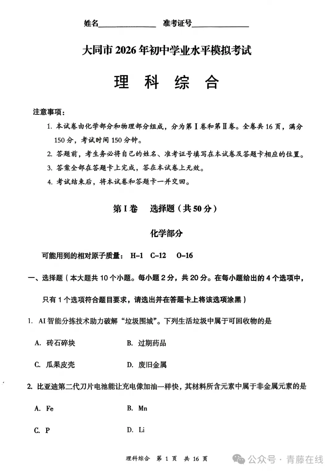 大同市2026年初中学业水平模拟考试理综试卷+答案 第2张