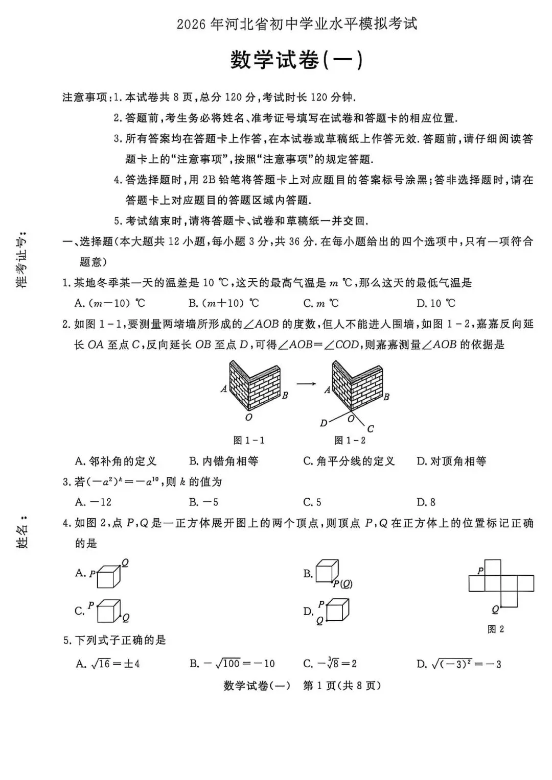 中考数学 | 2026河北省中考学业水平模拟考试卷一含答案 第3张