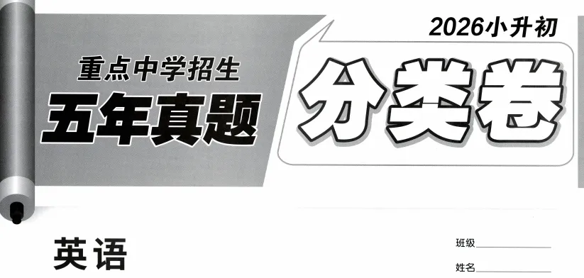 汉字之妙:从“一字千金”到一字定乾坤+真题分类卷小升初英语26年 第2张