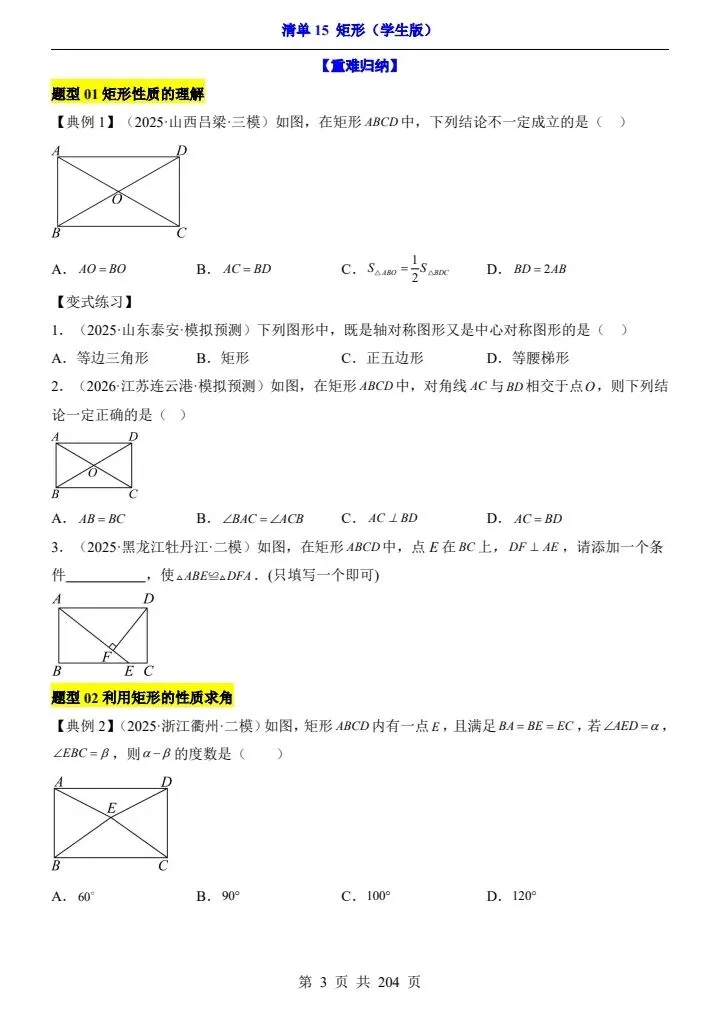 2026*中考初三数学一轮复习知识清单*清单15 矩形 第1张