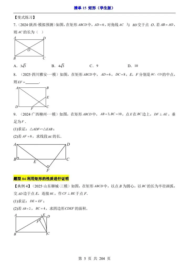 2026*中考初三数学一轮复习知识清单*清单15 矩形 第3张