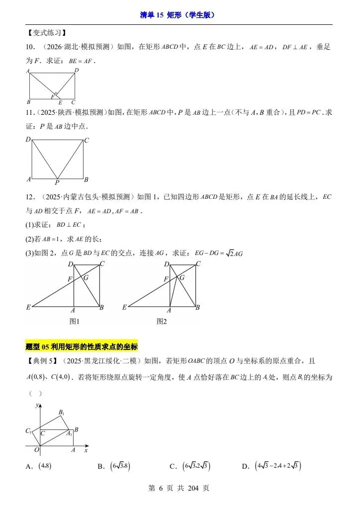 2026*中考初三数学一轮复习知识清单*清单15 矩形 第4张