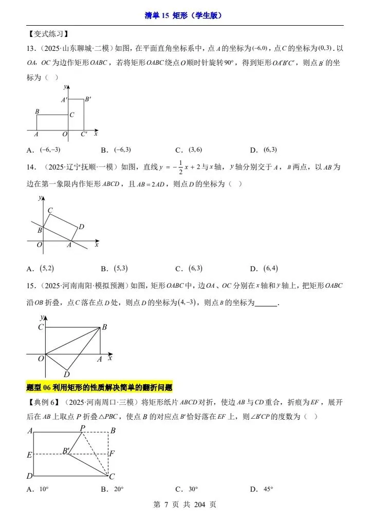 2026*中考初三数学一轮复习知识清单*清单15 矩形 第5张