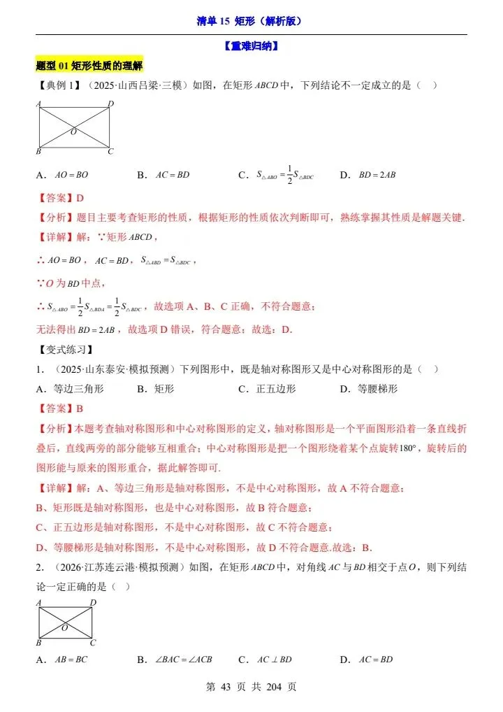 2026*中考初三数学一轮复习知识清单*清单15 矩形 第8张