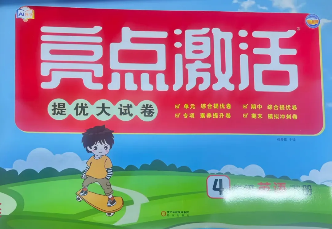 《亮点激活提优大试卷》2026春外研版英语34年级下册丨pdf电子版,可下载打印 第1张